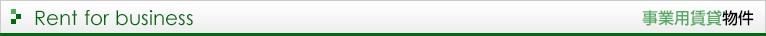 事業用賃貸物件